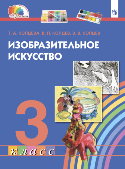 Изобразительное искусство. 3 класс - Т. А. Копцева