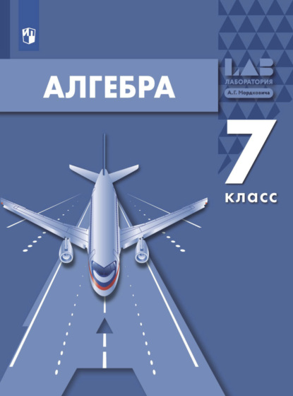 Алгебра. 7 класс - А. Г. Мордкович