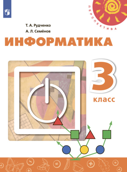 Информатика. 3 класс - А. Л. Семенов