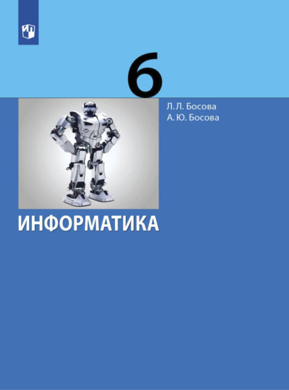 Информатика. 6 класс - Л. Л. Босова