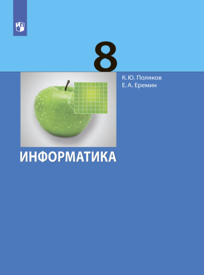 Информатика. 8 класс - Е. А. Еремин