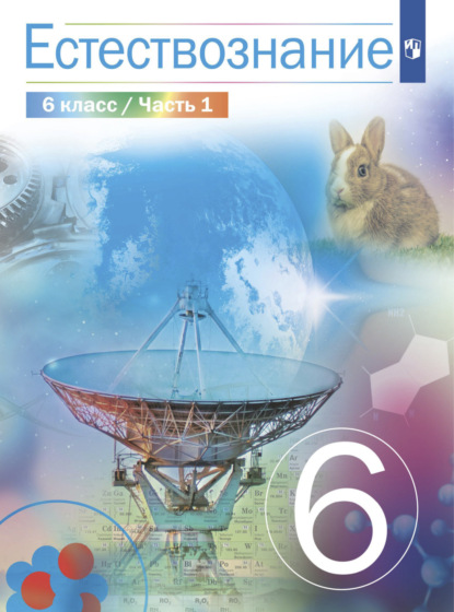 Естествознание 6 класс. 1 часть - В. И. Сивоглазов