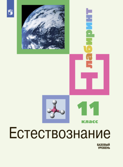 Естестовзнание. 11 класс. Базовый уровень - И. Ю. Алексашина