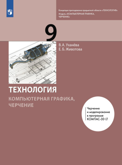 Компьютерная графика. Черчение. 9 класс - Е. Б. Животова