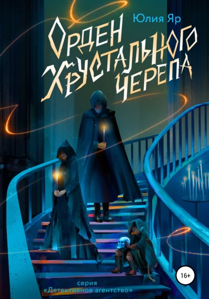 Орден хрустального черепа — Юлия Яр