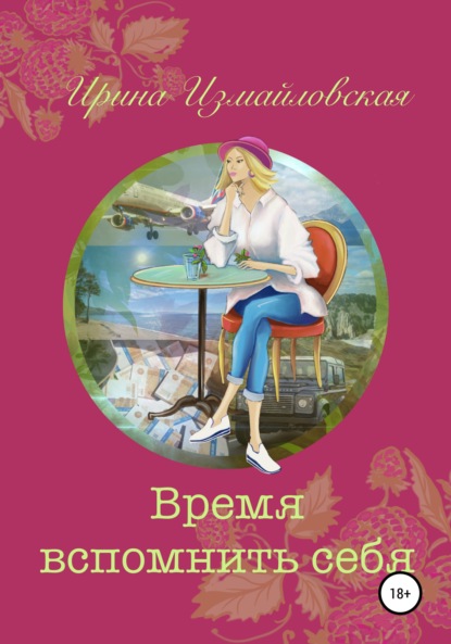 Время вспомнить себя - Ирина Измайловская