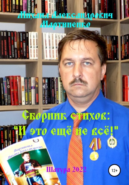 И это ещё не всё! — Михаил Александрович Мартыненко