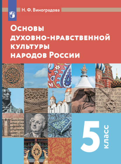 Основы духовно-нравственной культуры народов России. 5 класс - Н. Ф. Виноградова