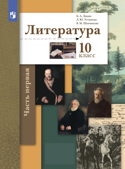 Литература. 10 класс. Часть 1. Базовый и углублённый уровни - Л. Ю. Устинова