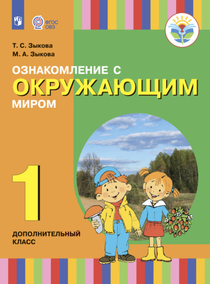 Ознакомление с окружающим миром. 1 дополнительный класс - Т. С. Зыкова