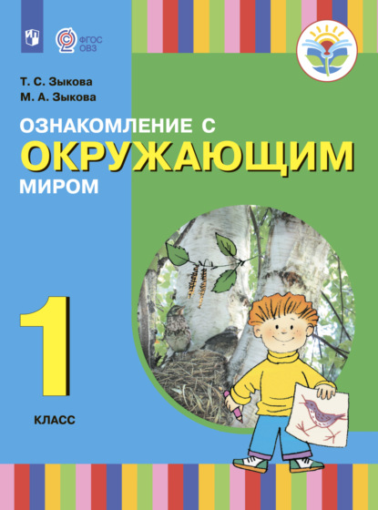 Ознакомление с окружающим миром. 1 класс - Т. С. Зыкова