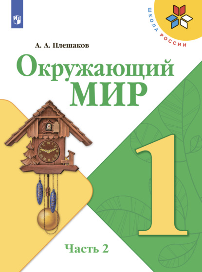 Окружающий мир. 1 класс. Часть 2 — А. А. Плешаков