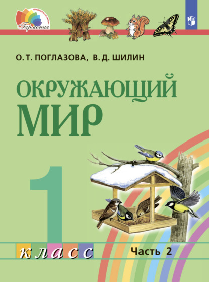 Окружающий мир. 1 класс. Часть 2 - О. Т. Поглазова