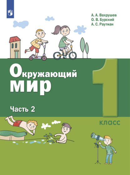 Окружающий мир. 1 класс. Часть 2 - А. А. Вахрушев