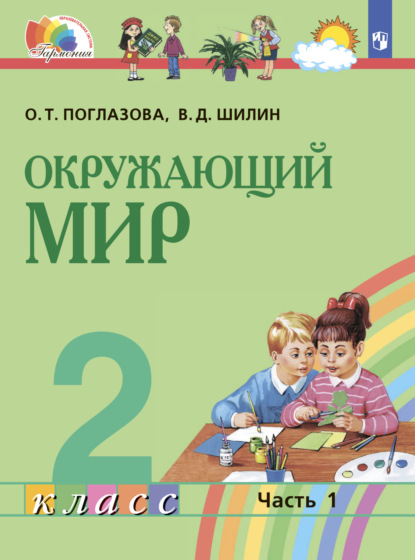 Окружающий мир. 2 класс. Часть 1 - О. Т. Поглазова