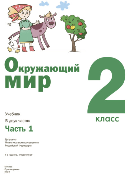 Окружающий мир. 2 класс. Часть 1 - С. Н. Ловягин