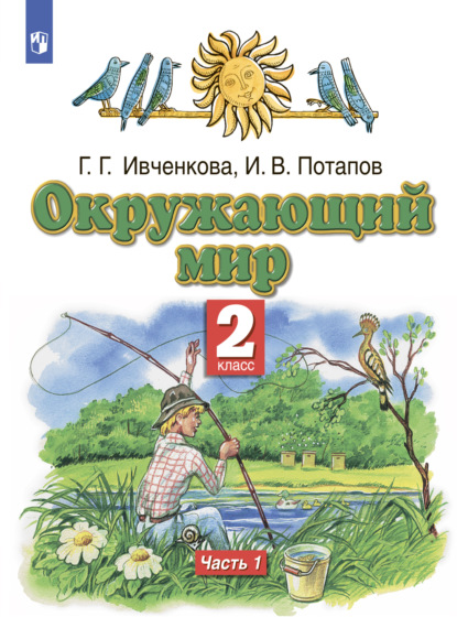 Окружающий мир. 2 класс. Часть 1 - Г. Г. Ивченкова