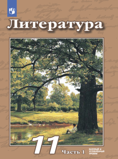 Литература. 11 класс. Базовый и углублённый уровни. Часть 1 - В. Ф. Чертов