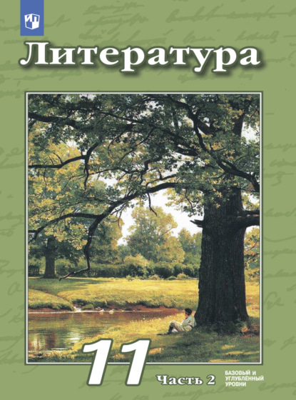 Литература. 11 класс. Базовый и углублённый уровни. Часть 2 - В. Ф. Чертов