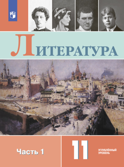 Литература. 11 класс. Углублённый уровень. Часть 1 — В. И. Коровин