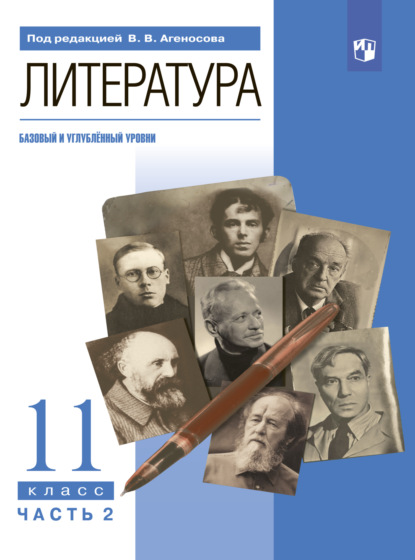 Литература. 11 класс. Часть 2 - В. В. Агеносов