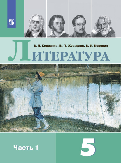 Литература. 5 класс. Часть 1 - В. П. Журавлев