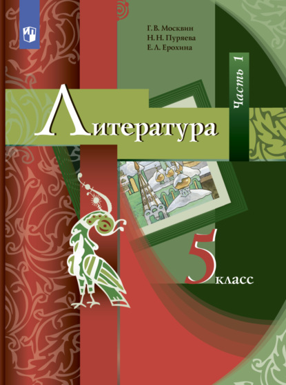 Литература. 5 класс. Часть 1 — Е. Л. Ерохина