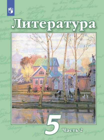 Литература. 5 класс. Часть 2 - Н. А. Ипполитова