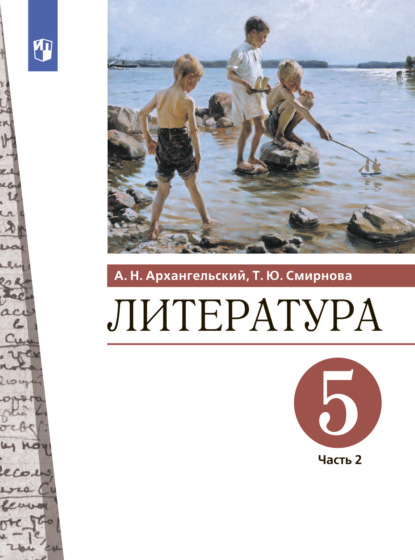 Литература. 5 класс. Часть 2 — А. Н. Архангельский