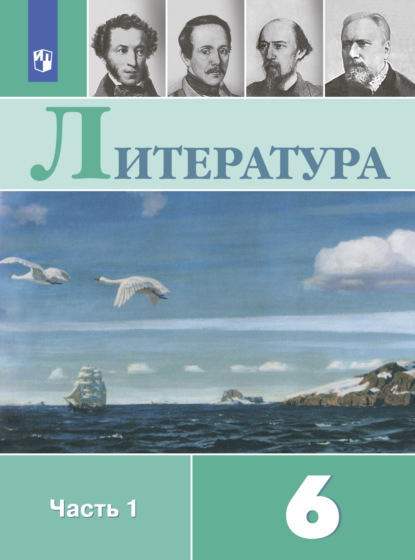 Литература. 6 класс. Часть 1 - В. П. Журавлев