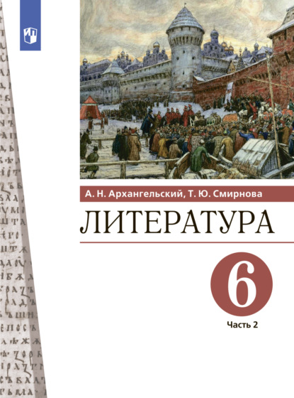 Литература. 6 класс. Часть 2 — А. Н. Архангельский