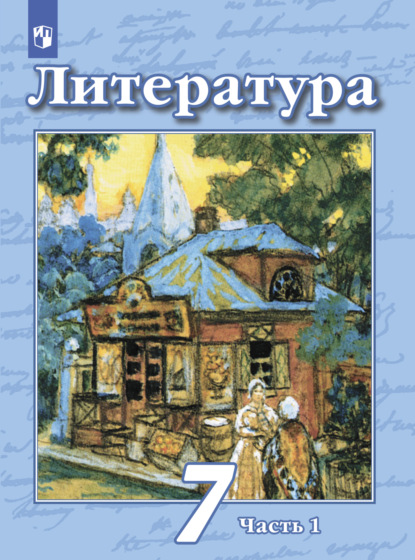 Литература. 7 класс. Часть 1 - Н. А. Ипполитова