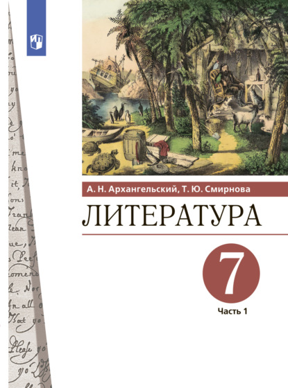 Литература. 7 класс. Часть 1 — А. Н. Архангельский