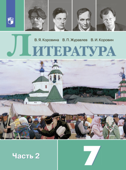 Литература. 7 класс. Часть 2 - В. П. Журавлев