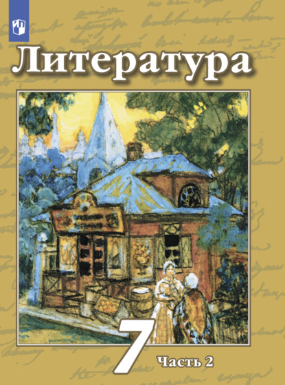 Литература. 7 класс. Часть 2 - Н. А. Ипполитова