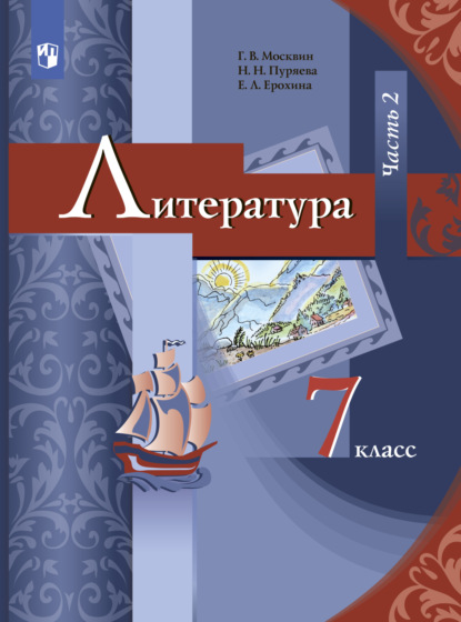 Литература. 7 класс. Часть 2 — Е. Л. Ерохина