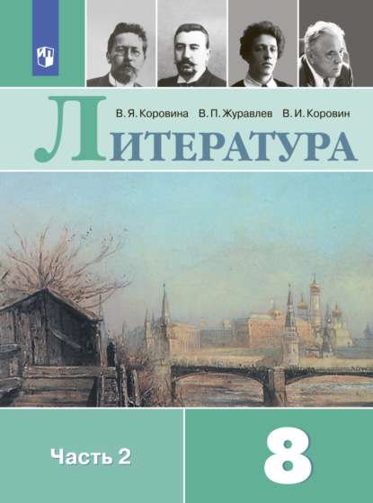 Литература. 8 класс. Часть 2 - В. П. Журавлев