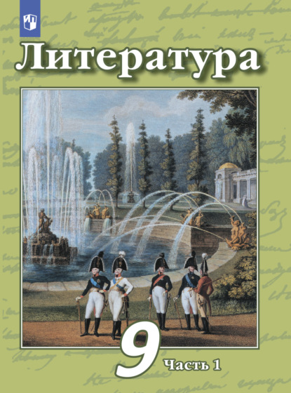 Литература. 9 класс. Часть 1 - В. Ф. Чертов