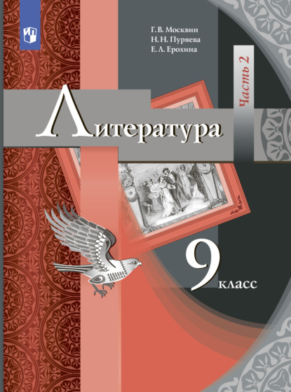 Литература. 9 класс. Часть 2 - Е. Л. Ерохина