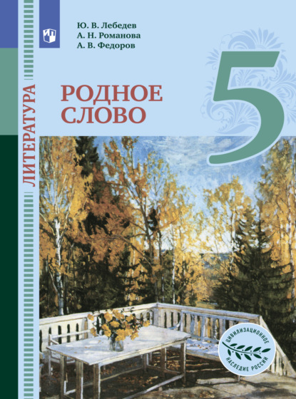 Литература. Родное слово. 5 класс. для общеобразовательных организаций - А. В. Федоров