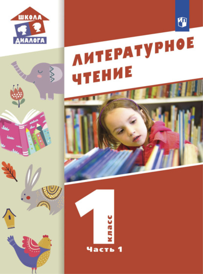 Литературное чтение. 1 класс. Часть 1 - М. П. Воюшина