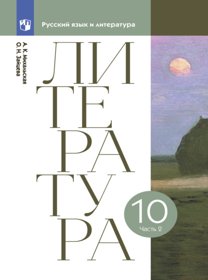 Литературное чтение. 10 класс. Часть 2 - Анна Михальская