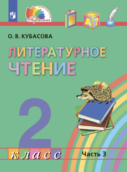 Литературное чтение. 2 класс. Часть 3 - О. В. Кубасова