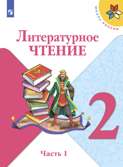 Литературное чтение. 2 класс. Часть 1 - М. В. Голованова