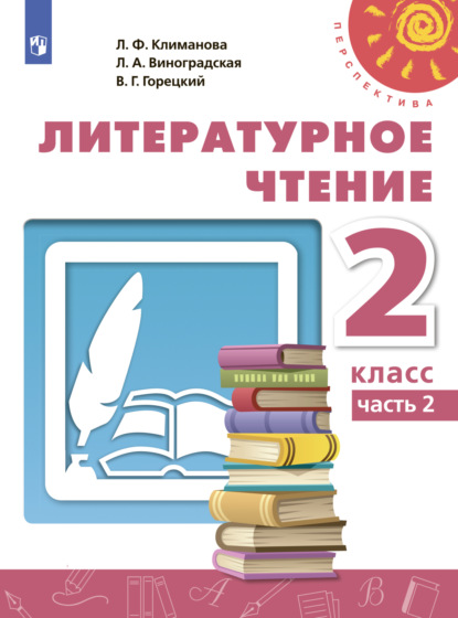 Литературное чтение. 2 класс. Часть 2 - Л. Ф. Климанова