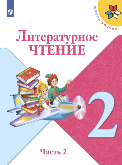 Литературное чтение. 2 класс. Часть 2 - М. В. Голованова