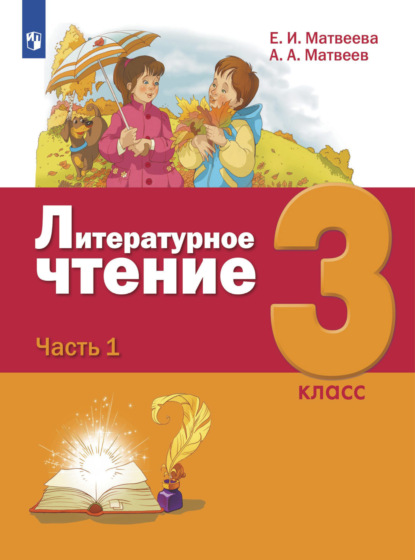 Литературное чтение. 3 класс. Часть 1 - Е. И. Матвеева