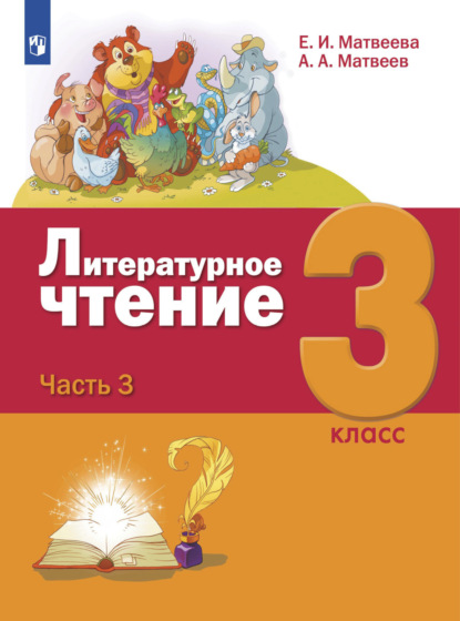 Литературное чтение. 3 класс. Часть 3 - Е. И. Матвеева