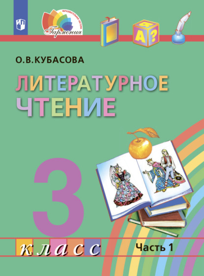 Литературное чтение. 3 класс. В четырех ч. Часть 1 - О. В. Кубасова