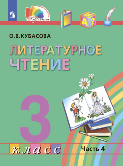 Литературное чтение. 3 класс. В четырех ч. Часть 4 - О. В. Кубасова